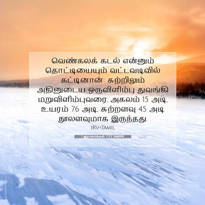 Picture 07 - 1 இராஜாக்கள் 7:23 TAMIRV - வெண்கலக் கடல் - Bible Verse Picture