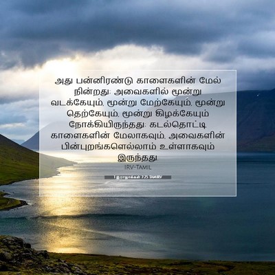 Picture 07 - 1 இராஜாக்கள் 7:25 TAMIRV - அது பன்னிரண்டு - Bible Verse Picture