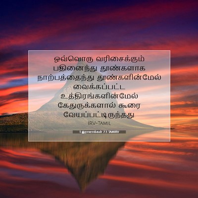 Picture 07 - 1 இராஜாக்கள் 7:3 TAMIRV - ஒவ்வொரு - Bible Verse Picture