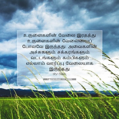 Picture 07 - 1 இராஜாக்கள் 7:33 TAMIRV - உருளைகளின் வேலை - Bible Verse Picture
