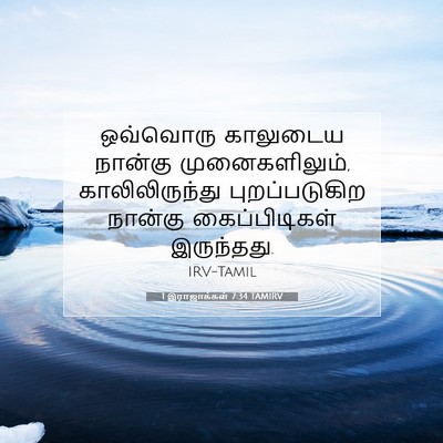 Picture 07 - 1 இராஜாக்கள் 7:34 TAMIRV - ஒவ்வொரு காலுடைய - Bible Verse Picture
