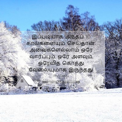 Picture 07 - 1 இராஜாக்கள் 7:37 TAMIRV - இப்படியாக அந்தப் 10 - Bible Verse Picture