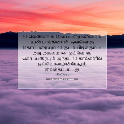 Picture 07 - 1 இராஜாக்கள் 7:38 TAMIRV - 10 வெண்கலக் - Bible Verse Picture