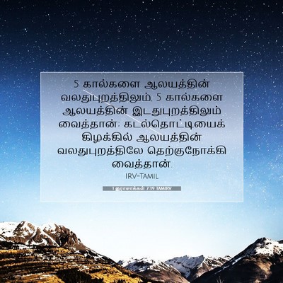 Picture 07 - 1 இராஜாக்கள் 7:39 TAMIRV - 5 கால்களை - Bible Verse Picture