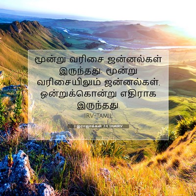 Picture 07 - 1 இராஜாக்கள் 7:4 TAMIRV - மூன்று வரிசை - Bible Verse Picture