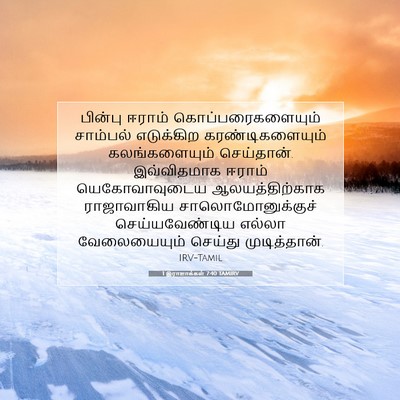 Picture 07 - 1 இராஜாக்கள் 7:40 TAMIRV - பின்பு ஈராம் - Bible Verse Picture