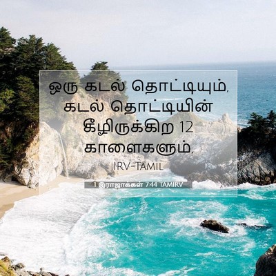 Picture 07 - 1 இராஜாக்கள் 7:44 TAMIRV - ஒரு கடல் - Bible Verse Picture