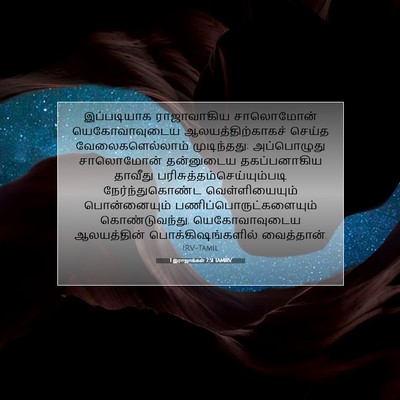 Picture 07 - 1 இராஜாக்கள் 7:51 TAMIRV - இப்படியாக - Bible Verse Picture