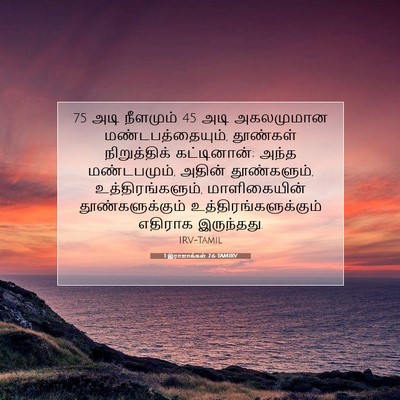 Picture 07 - 1 இராஜாக்கள் 7:6 TAMIRV - 75 அடி நீளமும் 45 அடி - Bible Verse Picture