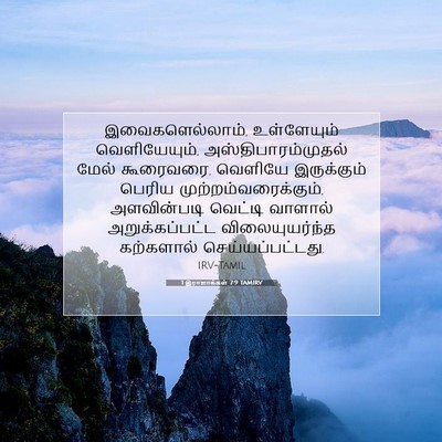 Picture 07 - 1 இராஜாக்கள் 7:9 TAMIRV - இவைகளெல்லாம், - Bible Verse Picture
