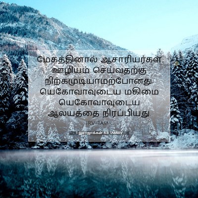 Picture 07 - 1 இராஜாக்கள் 8:11 TAMIRV - மேகத்தினால் - Bible Verse Picture