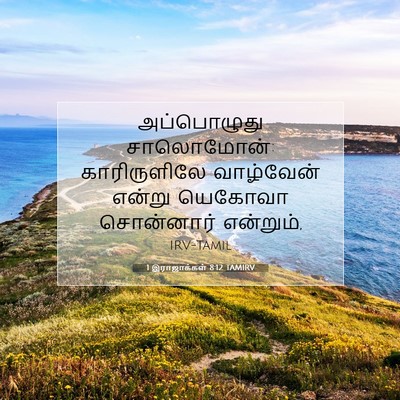 Picture 07 - 1 இராஜாக்கள் 8:12 TAMIRV - அப்பொழுது - Bible Verse Picture