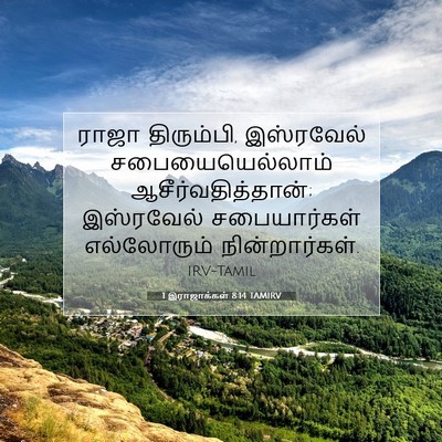 Picture 07 - 1 இராஜாக்கள் 8:14 TAMIRV - ராஜா திரும்பி, - Bible Verse Picture