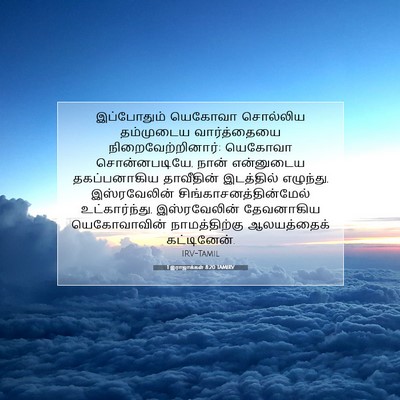 Picture 07 - 1 இராஜாக்கள் 8:20 TAMIRV - இப்போதும் யெகோவா - Bible Verse Picture