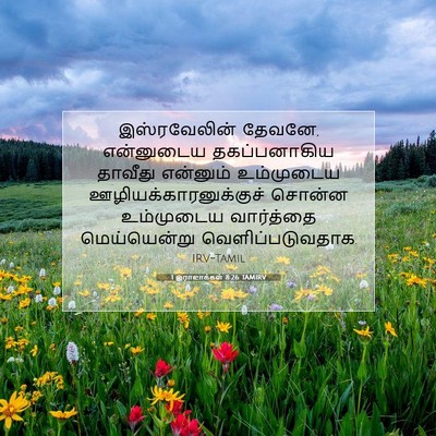 Picture 07 - 1 இராஜாக்கள் 8:26 TAMIRV - இஸ்ரவேலின் தேவனே, - Bible Verse Picture