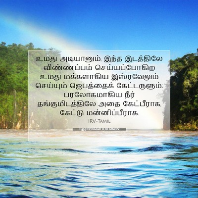 Picture 07 - 1 இராஜாக்கள் 8:30 TAMIRV - உமது அடியானும், - Bible Verse Picture