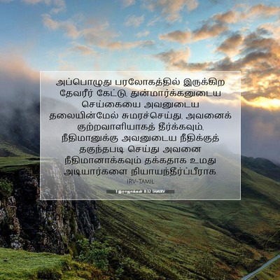 Picture 07 - 1 இராஜாக்கள் 8:32 TAMIRV - அப்பொழுது - Bible Verse Picture