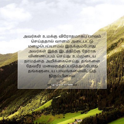 Picture 07 - 1 இராஜாக்கள் 8:35 TAMIRV - அவர்கள் உமக்கு - Bible Verse Picture