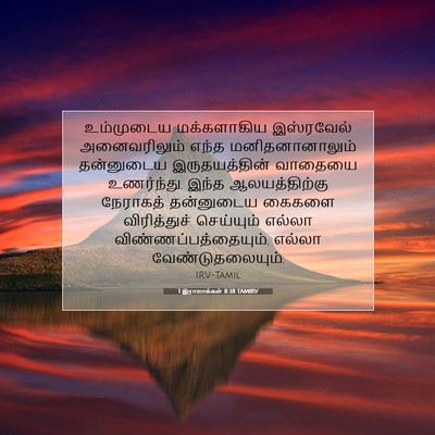 Picture 07 - 1 இராஜாக்கள் 8:38 TAMIRV - உம்முடைய - Bible Verse Picture