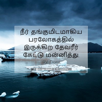 Picture 07 - 1 இராஜாக்கள் 8:39 TAMIRV - நீர் - Bible Verse Picture