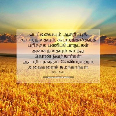 Picture 07 - 1 இராஜாக்கள் 8:4 TAMIRV - பெட்டியையும், - Bible Verse Picture
