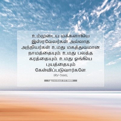 Picture 07 - 1 இராஜாக்கள் 8:41 TAMIRV - உம்முடைய - Bible Verse Picture