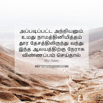 Picture 07 - 1 இராஜாக்கள் 8:42 TAMIRV - அப்படிப்பட்ட - Bible Verse Picture