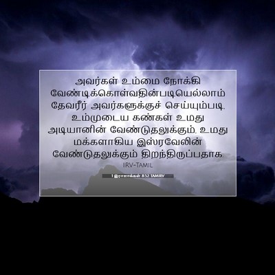 Picture 07 - 1 இராஜாக்கள் 8:52 TAMIRV - அவர்கள் உம்மை - Bible Verse Picture