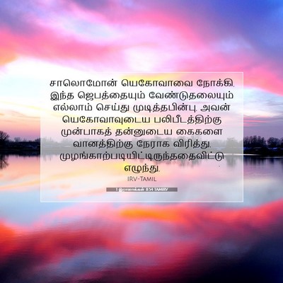 Picture 07 - 1 இராஜாக்கள் 8:54 TAMIRV - சாலொமோன் யெகோவாவை - Bible Verse Picture