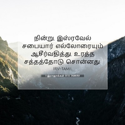 Picture 07 - 1 இராஜாக்கள் 8:55 TAMIRV - நின்று, இஸ்ரவேல் - Bible Verse Picture