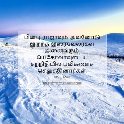 Picture 07 - 1 இராஜாக்கள் 8:62 TAMIRV - பின்பு ராஜாவும் - Bible Verse Picture