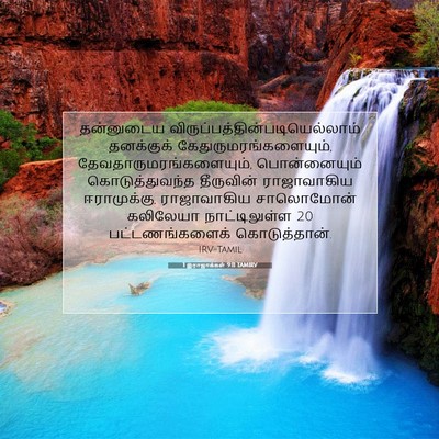 Picture 07 - 1 இராஜாக்கள் 9:11 TAMIRV - தன்னுடைய - Bible Verse Picture