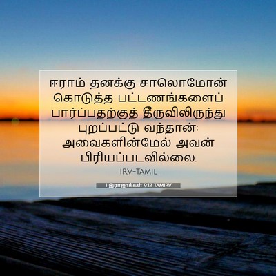 Picture 07 - 1 இராஜாக்கள் 9:12 TAMIRV - ஈராம் தனக்கு - Bible Verse Picture