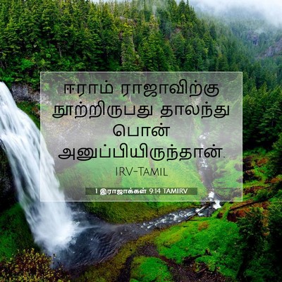 Picture 07 - 1 இராஜாக்கள் 9:14 TAMIRV - ஈராம் ராஜாவிற்கு - Bible Verse Picture