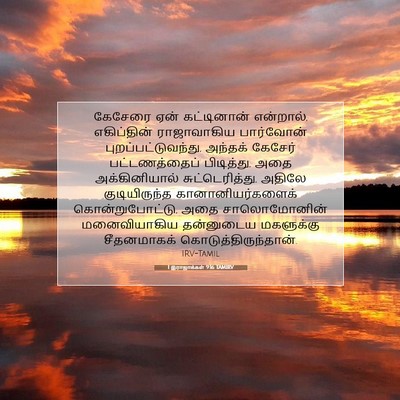 Picture 07 - 1 இராஜாக்கள் 9:16 TAMIRV - கேசேரை ஏன் - Bible Verse Picture