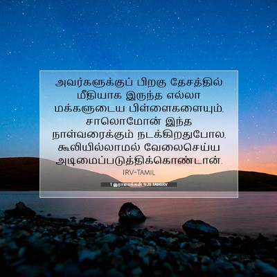 Picture 07 - 1 இராஜாக்கள் 9:21 TAMIRV - அவர்களுக்குப் - Bible Verse Picture