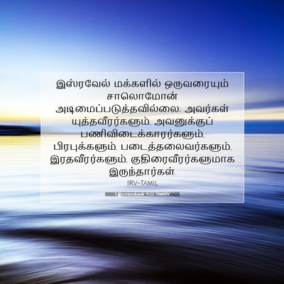 Picture 07 - 1 இராஜாக்கள் 9:22 TAMIRV - இஸ்ரவேல் மக்களில் - Bible Verse Picture