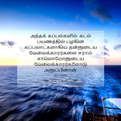 Picture 07 - 1 இராஜாக்கள் 9:27 TAMIRV - அந்தக் - Bible Verse Picture