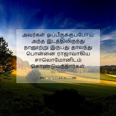 Picture 07 - 1 இராஜாக்கள் 9:28 TAMIRV - அவர்கள் - Bible Verse Picture