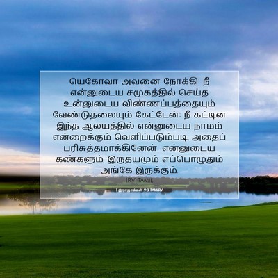 Picture 07 - 1 இராஜாக்கள் 9:3 TAMIRV - யெகோவா அவனை - Bible Verse Picture