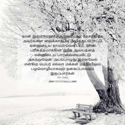 Picture 07 - 1 இராஜாக்கள் 9:7 TAMIRV - நான் - Bible Verse Picture