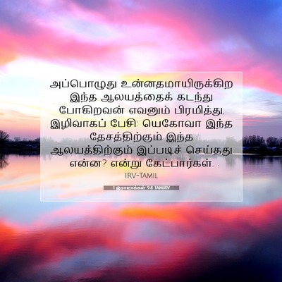 Picture 07 - 1 இராஜாக்கள் 9:8 TAMIRV - அப்பொழுது - Bible Verse Picture