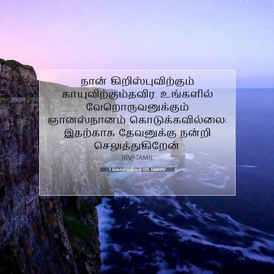 Picture 07 - 1 கொரிந்தியர் 1:15 TAMIRV - நான் - Bible Verse Picture