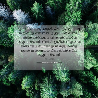 Picture 07 - 1 கொரிந்தியர் 1:17 TAMIRV - ஞானஸ்நானத்தைக் - Bible Verse Picture