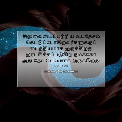 Picture 07 - 1 கொரிந்தியர் 1:18 TAMIRV - சிலுவையைப்பற்றிய - Bible Verse Picture