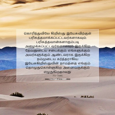 Picture 07 - 1 கொரிந்தியர் 1:2 TAMIRV - கொரிந்துவிலே - Bible Verse Picture