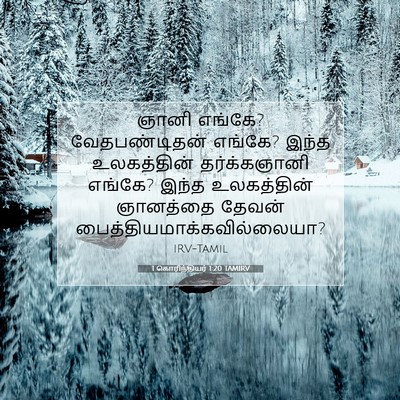 Picture 07 - 1 கொரிந்தியர் 1:20 TAMIRV - ஞானி எங்கே? - Bible Verse Picture