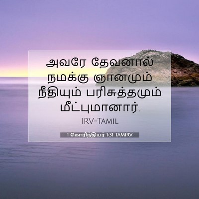 Picture 07 - 1 கொரிந்தியர் 1:31 TAMIRV - அவரே தேவனால் - Bible Verse Picture