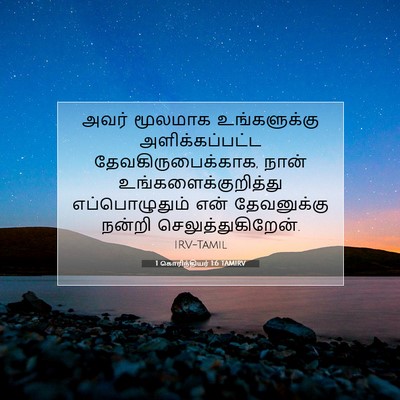 Picture 07 - 1 கொரிந்தியர் 1:6 TAMIRV - அவர் மூலமாக - Bible Verse Picture