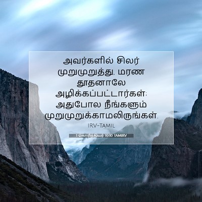 Picture 07 - 1 கொரிந்தியர் 10:10 TAMIRV - அவர்களில் சிலர் - Bible Verse Picture